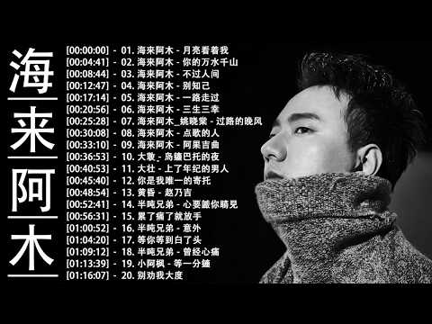 海来阿木 hailai amu【動態歌詞Lyrics】海來阿木10首最火的歌: 你的万水千山 \ 别知己 \ 不过人间 \ 三生三幸 \ 点歌的人 \ 太多 \ 月亮看着我 \ 过路的晚风