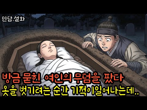 [화월야담18화] 방금 묻힌 여인의 무덤을 팠다… 그 순간 벌어진 믿을 수 없는 일 | 민담 | 전설 | 설화 | 옛날이야기 | 잘때듣는 이야기