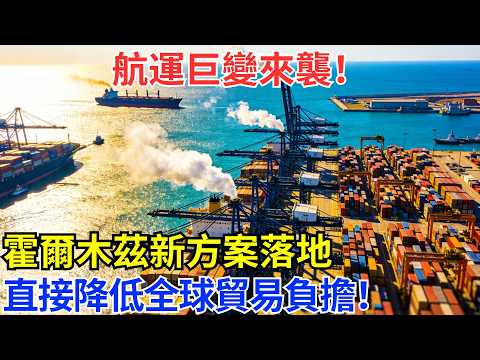 航運圈炸了！霍爾木茲新物流方案出爐，全球貿易成本大幅下降！#基建 #科技 #科普 #奇跡 #世界奇跡 #基建狂魔