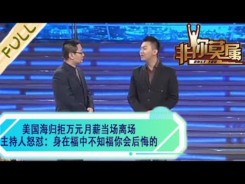 美國海歸拒萬元月薪當場離場主持人怒對：身在福中不知福妳會後悔的#求職 #綜藝 #非妳莫屬