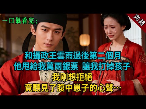 【完結爽文】和攝政王雲雨過後第二個月，他甩給我萬兩銀票讓我打掉孩子。我剛想拒絕，竟聽見了腹中崽子的心聲……#小説 #古風 #古言 #爽文 #故事 #有聲書 #綠茶 #故事頻道 #大女主