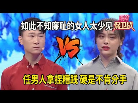 如此不知廉恥的女人太少見！任男人拿捏糟踐，硬是不肯分手#综艺 #情感