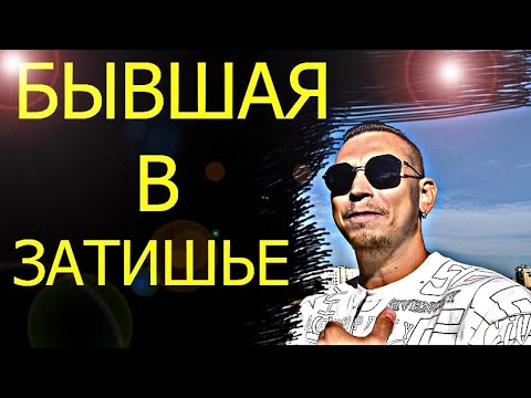 Именно такое количество времени, БЫВШАЯ БУДЕТ НАХОДИТЬСЯ В ЗАТИШЬЕ. Психолог даёт пояснения.