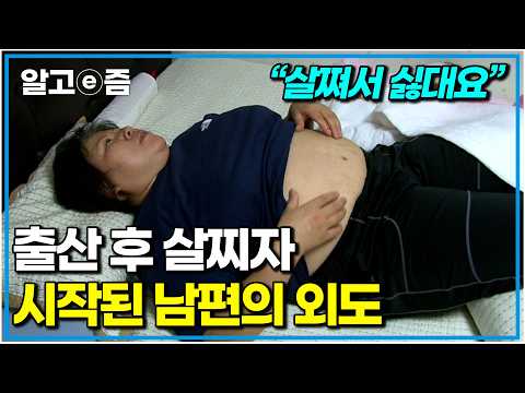 “송곳으로 가슴을 후벼 파는 듯” 48kg에서 출산 후 급격히 살이 찌기 시작, 우울증과 스트레스로 100kg에 육박하는 고도비만이 된 엄마｜EBS 가족건강 프로젝트｜알고e즘