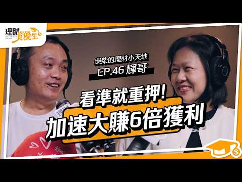 慘賠6000萬讓他徹底醒悟！從農家子弟翻身30億法人操盤手的致富關鍵｜ft.柴柴的理財小天地 輝哥【理財資優生】EP46