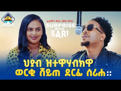 New Eritrean 2025 surprise with saron show/ with filimon fkare/ ህያብ ዝተዋሃብክዎ ወርቂ ሸይጠ ደርፊ ሰሪሐ 