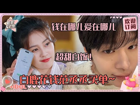 白鹿花钱范丞丞报销？丞丞第一个回鹿鹿信息！打电话超温柔~我们“大白米饭”上大分！#范丞丞 #白鹿 #奔跑吧 #爱豆星日常