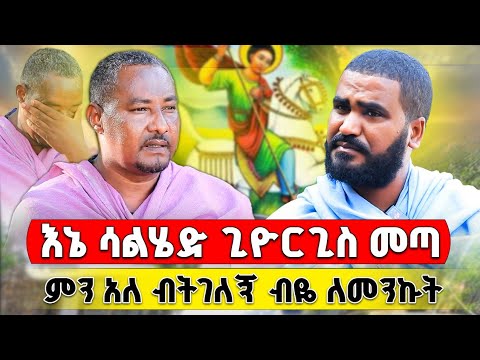 🛑 Bermel Georgis በሰው ልጅ ክፋት እግሬን ቤተሠቤን ሁሉ ነገሬን አጣሁ ድንቅ ተአምር | በርሜል ቅዱስ ጊዮርጊስ