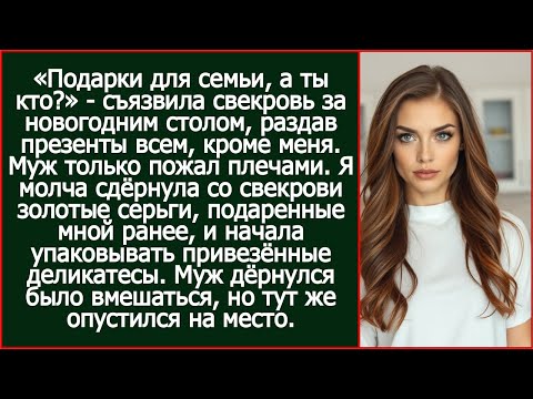 После этого я молча начала упаковывать привезённые свекрови деликатесы обратно.