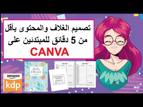 تصميم غلاف الكتاب والمحتوى الداخلي بأقل من خمسة دقائق على موقع كانفا للمبتدئين .Amazon KDP - Canva