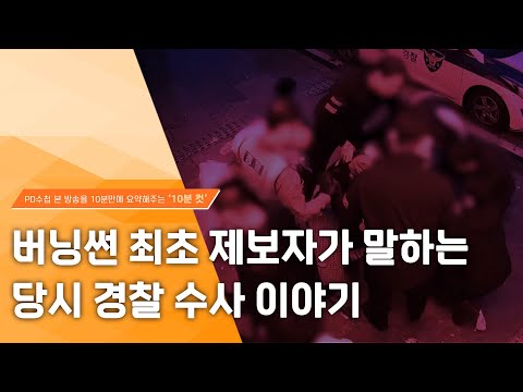 [PD수첩 10분 컷] 버닝썬 최초 제보자가 말하는 당시 경찰 수사 이야기 - 2024년 7월 2일 방송