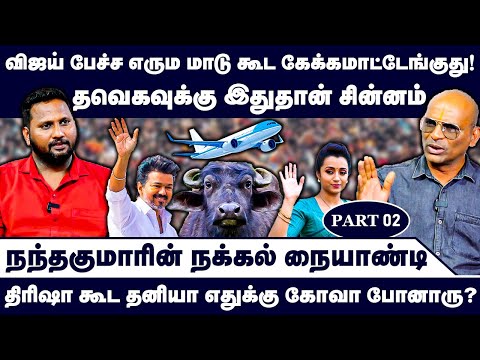 தவெகவுக்கு இதுதான் சின்னம் | நந்தகுமாரின் நக்கல் நையாண்டி | NandhavanamNandhakumar Exclusive | Troll