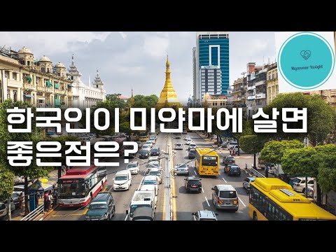 한국인이 미얀마 살면 좋은점 10개?