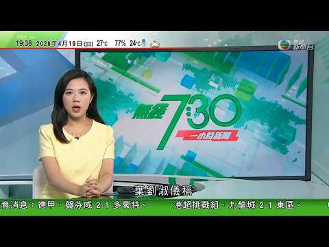 無綫TVB730一小時新聞｜美以襲伊朗｜伊朗稱美方乏正當理由剝奪核權利　霍爾木茲海峽無條件通行成歷史｜黎巴嫩居民趁以黎臨時停火返家鄉　真主黨提五點主張｜日本男童命案據報疑犯有預謀犯罪可能性增加
