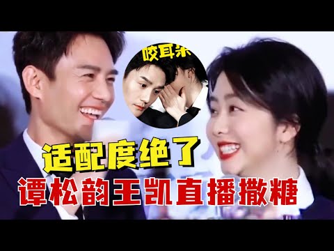 太好嗑了！王凯谭松韵最新直播撒糖，两人总是眼神对视，cp感满满的！#王凯 #谭松韵