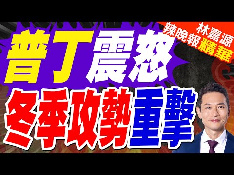 俄中將遭汽車炸彈攻擊身亡 目擊者:沒開幾公尺突然爆炸｜普丁震怒 冬季攻勢重擊｜郭正亮.蔡正元.帥化民深度剖析?【林嘉源辣晚報】精華版 @中天新聞CtiNews