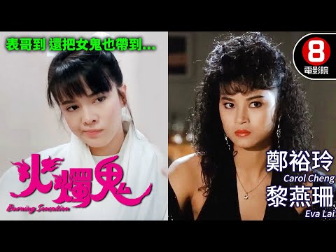 Do姐鄭裕玲主演 洪金寶監製 表哥到續集｜火燭鬼 (Burning Sensation)｜黎燕珊｜鍾鎮濤｜午馬｜粵語CC中字｜ENGSUB｜8號電影院 HK Movie｜香港電影01