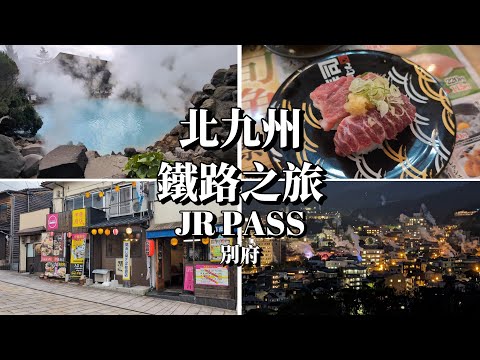 搭九州JR PASS到【別府】一日遊 | 溫泉之鄉 地獄溫泉巡禮 在飯店自已做地獄蒸 別府夜景超美 快速到由布院小訣竅! 機票怎麼買最優惠? 更新版