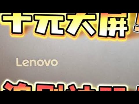 「真机体验」小新平板Pro 12.7，价格友好，适合追剧！ 联想性价比大屏。喜欢看视频可以考虑。#联想小新平板电脑pro #性价比平板电脑推荐 #追剧神器 #追剧平板推荐 #高性价比平板