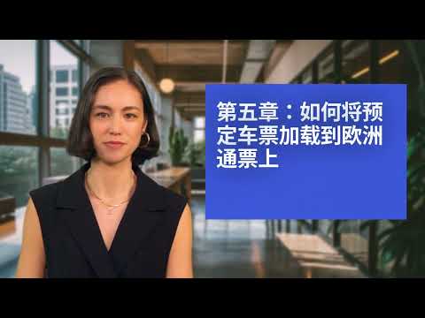 超级干货！怎样购买和使用Eurail 欧洲火车通票，玩转Rail Planner！