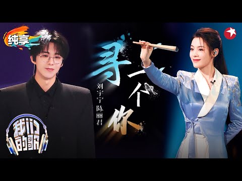 【我们的歌6】好听到飙泪！刘宇宁陈丽君首次合唱,越剧改编《寻一个你》梦回《苍兰诀》！#我们的歌第六季 Singing With Legends S6 Clip