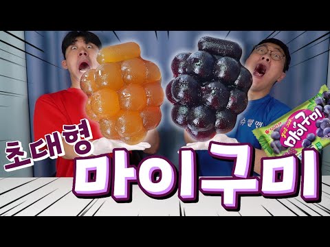 마이구미 2000개로 초대형 마이구미 만들었습니다!! (썸네일 어그로 아님)