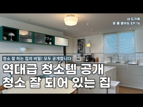 이 집 청소 어떻게 했길래? 역대급 청소 비법 대공개!