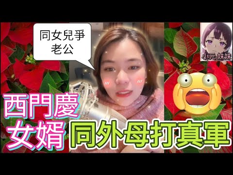 西門慶女婿同外母打真軍，早上陪個女，夜晚睡外母| 小元 最新直播 B  #小元姐姐 #小圓感情分享 #小元妹妹