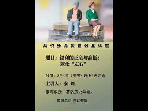 秦晖：福利的正负与高低——兼论“左右”（共识沙龙微信公益讲座）