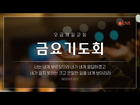 2025 오금제일교회 금요기도회(12.19)