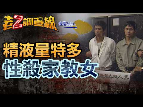 【案408】忤惡!女大生應徵家教慘遭性殺 更七審翻案的精液鑑定.. @cti52oz