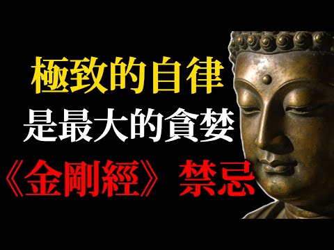 極致的自律其實是最大的貪婪?揭秘《金剛經》最深禁忌:法執如何讓你變成修行的囚徒!(佛學智慧深度解析)#佛學智慧#自律#法執#金剛經#修行#心靈成長#內在平靜#自我覺醒#佛學故事