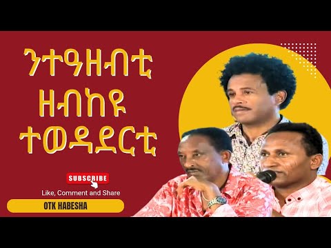 ኣብ ሽንግርዋ ንተዓዘብቲ ዘንብዑ ተወዳደርቲ 2025 NEW 
