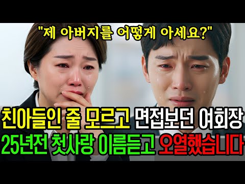 25년전 잃어버린 친아들인 줄 모르고 면접 보던 여회장, 자신의 첫사랑 이름이 나오자 심장이 멎는 줄 알았습니다ㅣ오디오북ㅣ라디오사연
