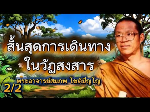 สิ้นสุดการเดินทางในวัฏสงสาร หลวงพ่อใหญ่พระอาจารย์สมภพ โชติปัญโญ ￼