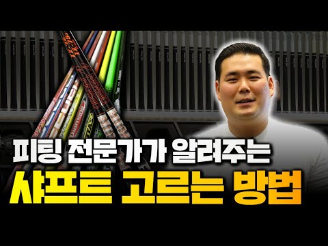 나에게 맞는 샤프트 고르는 방법! 피팅 전문가의 비법 대공개!! [프로만들기 EP7]
