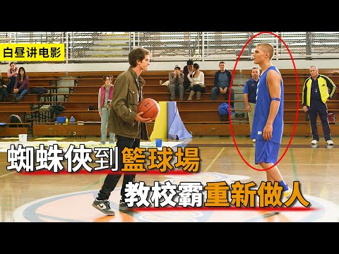 蜘蛛俠來到籃球場，為女同學打抱不平，當全校面前教育校霸！