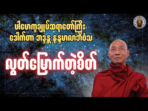 လွတ်မြောက်တဲ့စိတ်_ပါချုပ်ဆရာတော်ကြီး #buddha #dammam #တရားတော် #တရား #ဘုရား #tayartaw #dhamma