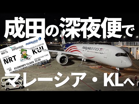I took Malaysia Airlines' late-night flight from Narita to Kuala Lumpur Airport just before curfe...