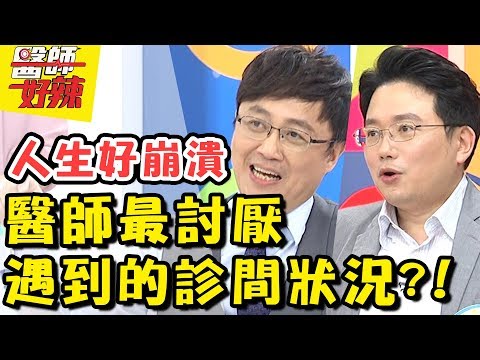 醫師沒那麼好當！連醫師都不敢說的診間秘辛？！名人來看病竟會做這種怪異舉動？醫師好辣 2018.05.31 一刀未剪版 EP545 劉真 陳保仁