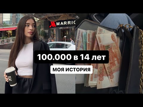 Как я заработала первые 100.000 | Как заработать подростку | моя история с 14 до 19 лет