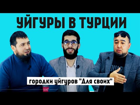 Уйгуры в Турции. Городки для уйгуров в Турции. Переезд в Турцию | Жизнь в Турции |Серия #41