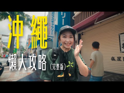 沖繩4天3夜超紮實攻略！第一次玩就上癮｜JUNGLIA叢林樂園太扯了！美麗海水族館・國際通・燒肉本部牧場｜大發家DAFA+