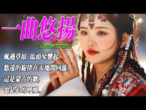 2025超好聽藏語歌曲【藏族音樂】| 西藏高原天籟之聲| 民族樂器| 讀書、寫作、休息都合適的背景音樂🎧 | 純淨舒緩系音樂 ✨ #西藏音樂 #流行歌曲 #民謠 #華語流行歌曲#療愈音樂#工作音樂