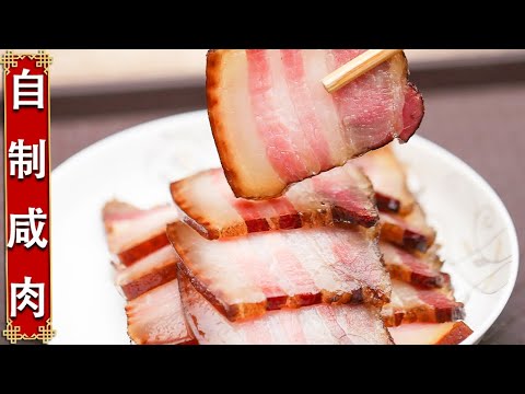 在家如何腌咸肉，大厨教您做，咸鲜味浓操作简单【自制咸肉】