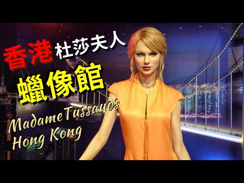 【一片睇哂】香港杜莎夫人蠟像館【全部世界級巨星！】 Madame Tussauds Hong Kong｜山頂凌霄閣｜香港好去處｜4K｜VNT流浪地圖