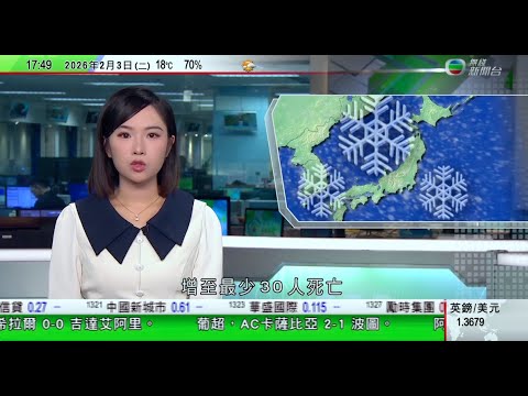 無綫TVB六點半新聞報道|日本持續大風雪增至最少30死 山形縣老婦疑鏟雪意外喪生|澳洲維州夜空現巨型火球 專家相信是太空垃圾墜落|中國明年起禁電動車隱藏式車門把手|20260203 TVBNews
