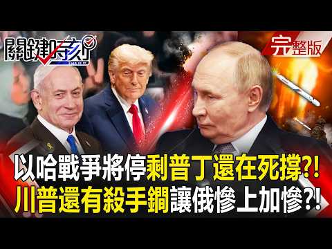 【全集】以哈戰爭將停「剩普丁還在死撐」快打不下去了？！川普還有殺手鐧「加碼送烏克蘭戰斧飛彈」讓俄羅斯慘上加慘！？｜張炤和 20251009【關鍵時刻】