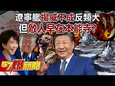 遼寧艦「揚威」不成反類犬… 但敵人早在本能寺？【57爆新聞】