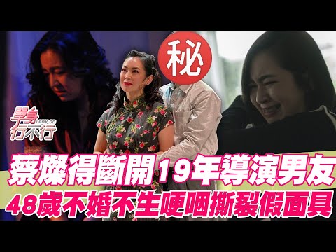 蔡燦得斷19年導演男友！48歲不婚不生的真正原因太驚人！哽咽撕裂假面具正式恢復單身